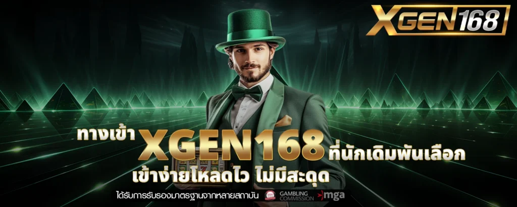 ทางเข้า XGEN168 ที่นักเดิมพันเลือก เข้าง่ายโหลดไว ไม่มีสะดุด