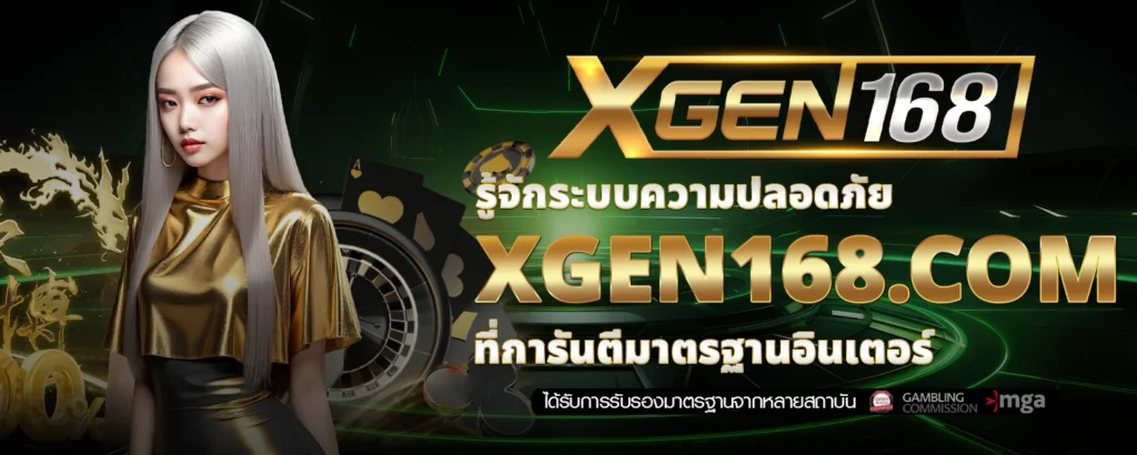 รู้จักระบบความปลอดภัย XGEN168 com ที่การันตีมาตรฐานอินเตอร์
