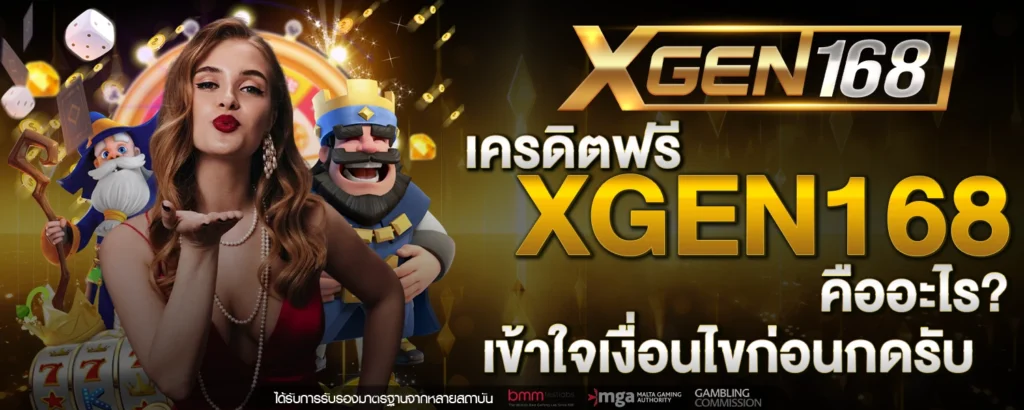 เครดิตฟรี XGEN168